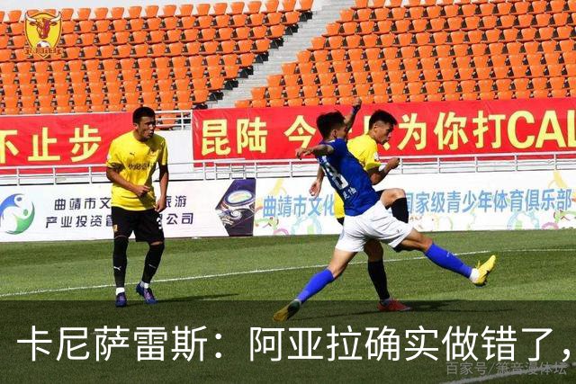 卡尼萨雷斯：阿亚拉确实做错了，但他已经表达了歉意