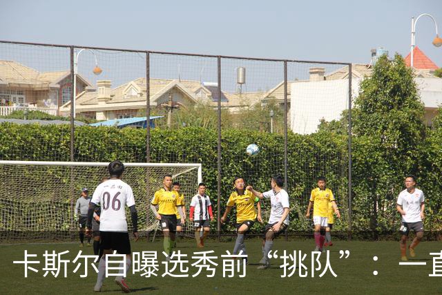 卡斯尔自曝选秀前“挑队”：一直希望联手文班 最想去马刺