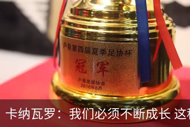 卡纳瓦罗：我们必须不断成长 这种比赛犯错就要付出代价