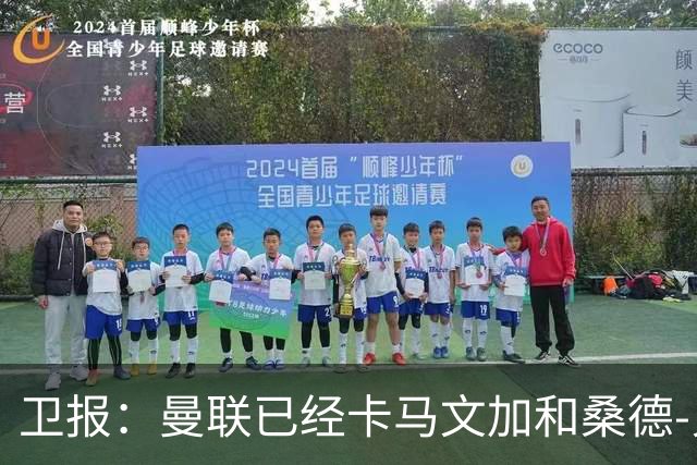 卫报：曼联已经卡马文加和桑德-贝格视为中场引援目标