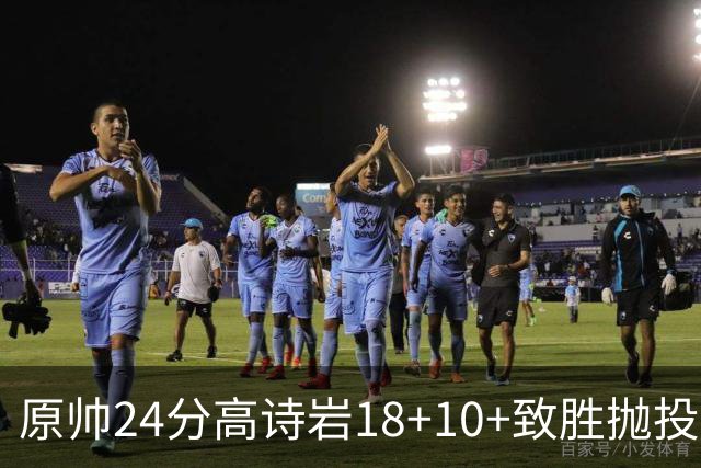原帅24分高诗岩18+10+致胜抛投 山东险胜山西
