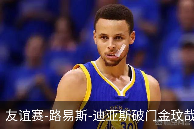 友谊赛-路易斯-迪亚斯破门金玟哉建功 拜仁2-1维拉