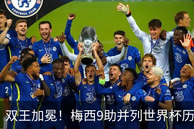 双王加冕！梅西9助并列世界杯历史助攻王，21球独享历史射手王