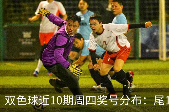 双色球近10期周四奖号分布：尾1蓝球热开4次