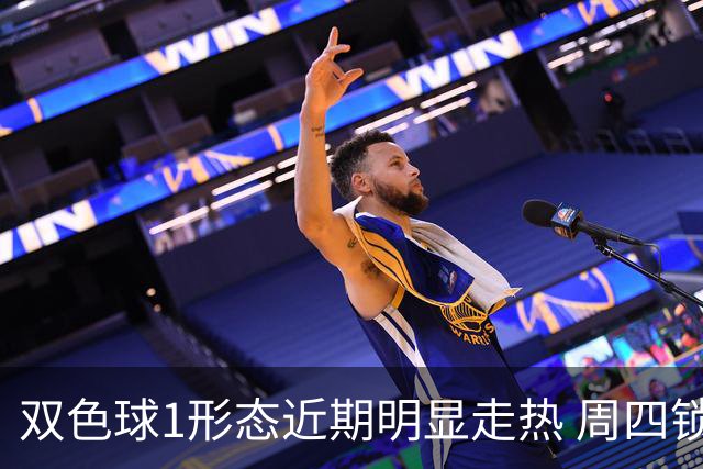 双色球1形态近期明显走热 周四锁定这些特征？