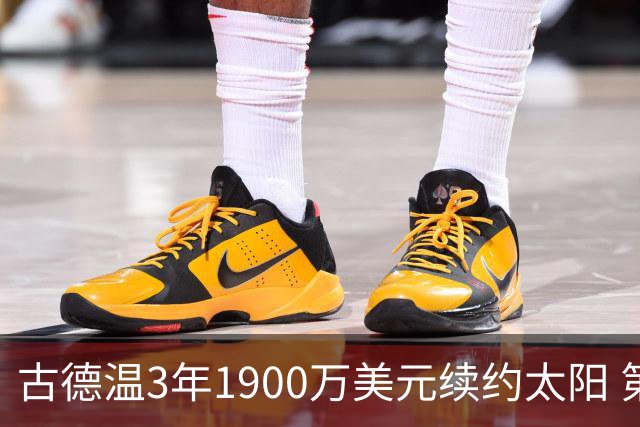 古德温3年1900万美元续约太阳 第3年为球员选项