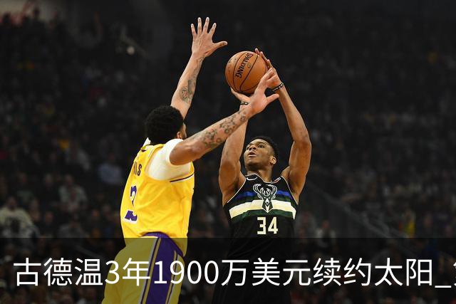 古德温3年1900万美元续约太阳 第3年为球员选项