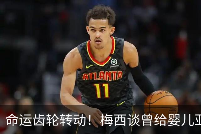 命运齿轮转动！梅西谈曾给婴儿亚马尔洗澡：当年抱在怀里如今决赛交锋