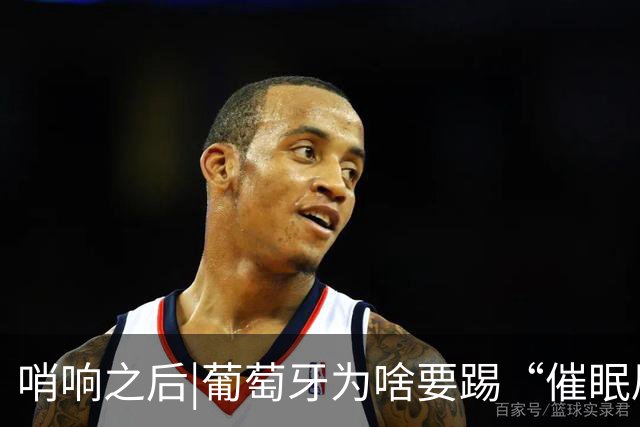 哨响之后|葡萄牙为啥要踢“催眠局”，C罗还有多少能量？