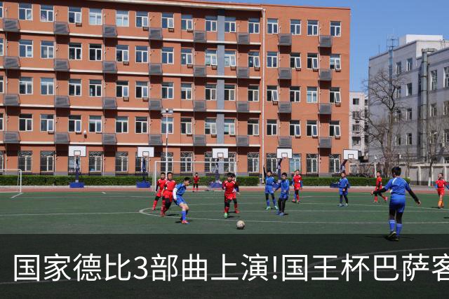 国家德比3部曲上演!国王杯巴萨客战或延续记录