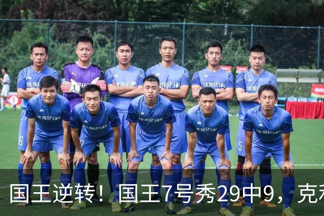 国王逆转！国王7号秀29中9，克利福德绝杀，杰明23+7郭昊文未上场