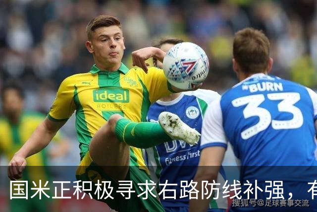 国米正积极寻求右路防线补强，有意签热刺后卫斯彭斯