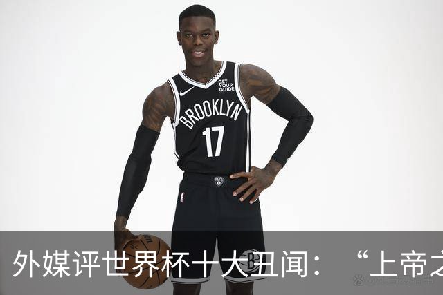 外媒评世界杯十大丑闻：“上帝之手”居首 特朗普干预红牌排第4