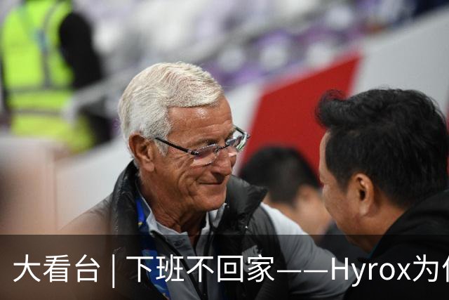 大看台 | 下班不回家——Hyrox为何让年轻人“花钱找虐”？