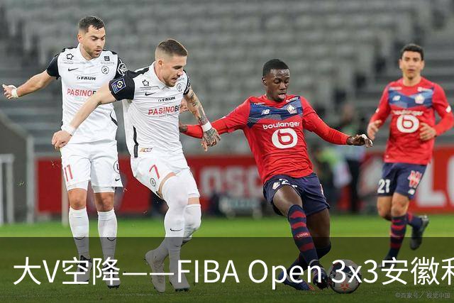 大V空降——FIBA Open 3x3安徽利辛三人篮球公开赛圆满落幕