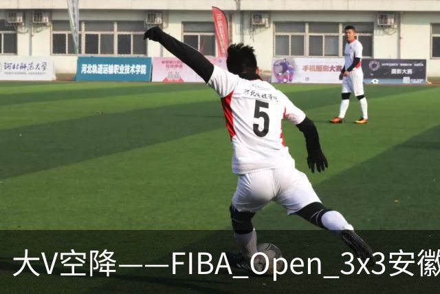 大V空降——FIBA Open 3x3安徽利辛三人篮球公开赛圆满落幕