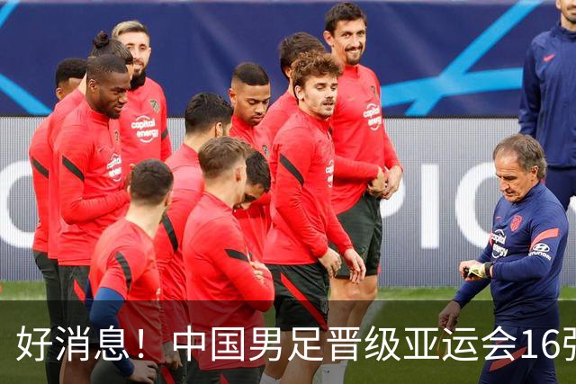 好消息！中国男足晋级亚运会16强，争冠前景备受期待
