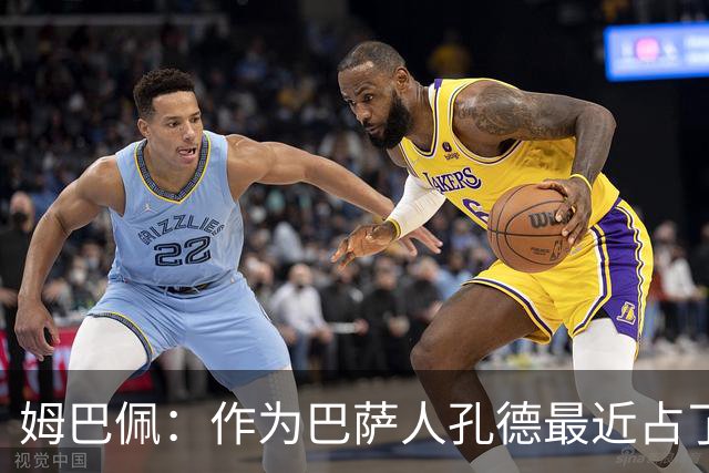 姆巴佩：作为巴萨人孔德最近占了上风，但在国家队我们能分清主次