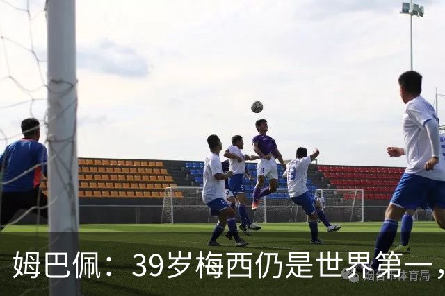 姆巴佩：39岁梅西仍是世界第一，我们可能再也看不到这样的球员了