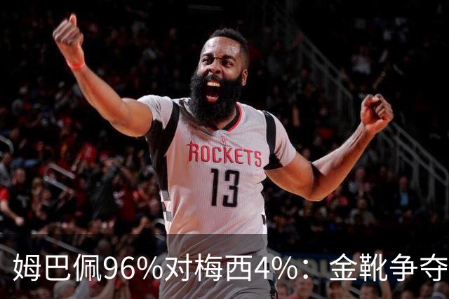 姆巴佩96%对梅西4%：金靴争夺早就不只是拼进球了这两天网上有个说法挺扎心：梅西拿本届世界杯金靴的概率，只有4%