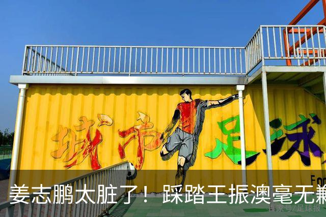 姜志鹏太脏了！踩踏王振澳毫无歉意，深圳红牌太多了！下一场跟玉昆互捅