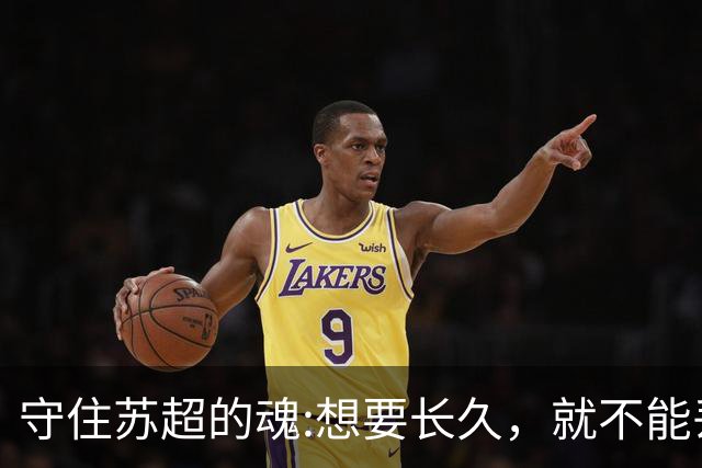 守住苏超的魂:想要长久，就不能丢了草根的底色。