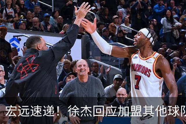 宏远速递！徐杰回应加盟其他球队，周鹏发声有望回归，王洪泽又夺冠