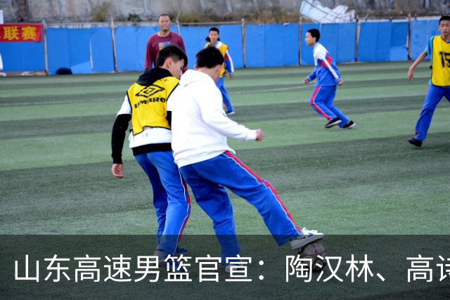 山东高速男篮官宣：陶汉林、高诗岩、陈培东完成续约，刘毅离队