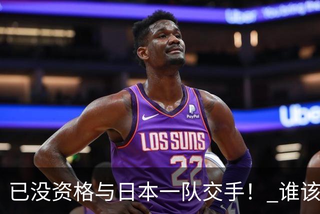 已没资格与日本一队交手！ 谁该为中国男篮买单？