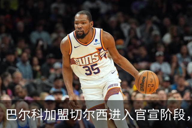 巴尔科加盟切尔西进入官宣阶段，OD蓝军左路补强计划正式完成