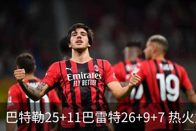 巴特勒25+11巴雷特26+9+7 热火力克尼克斯1-0