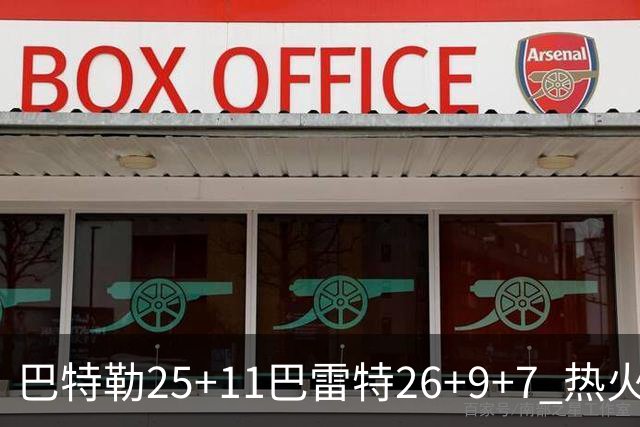 巴特勒25+11巴雷特26+9+7 热火力克尼克斯1-0