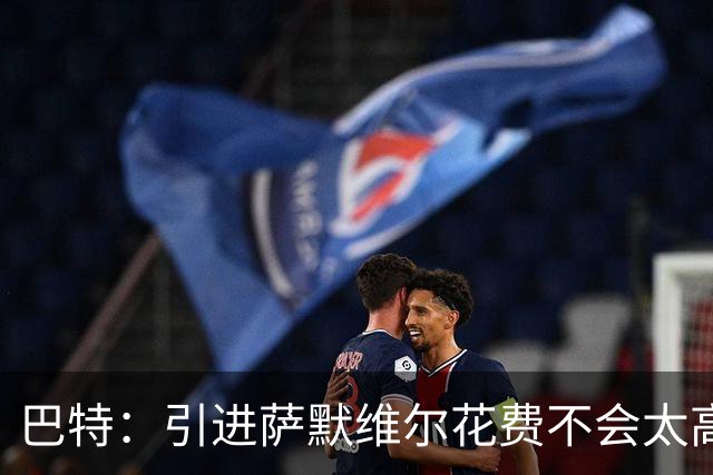 巴特：引进萨默维尔花费不会太高，曼联应考虑签下他增加阵容深度
