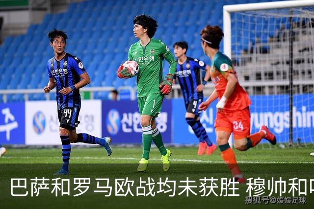巴萨和罗马欧战均未获胜 穆帅和哈维都抱怨起草坪