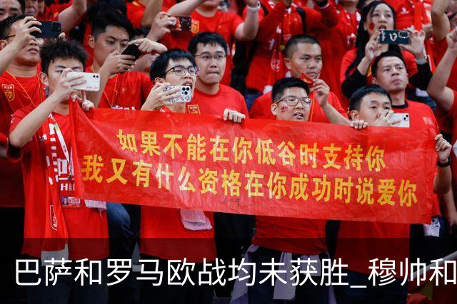 巴萨和罗马欧战均未获胜 穆帅和哈维都抱怨起草坪