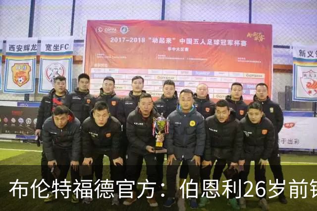 布伦特福德官方：伯恩利26岁前锋杰登·安东尼加盟，签下4+1合同