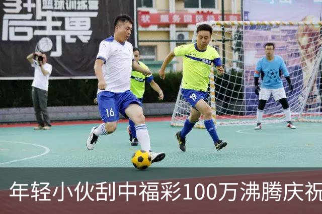 年轻小伙刮中福彩100万沸腾庆祝 手抖得拿不住票