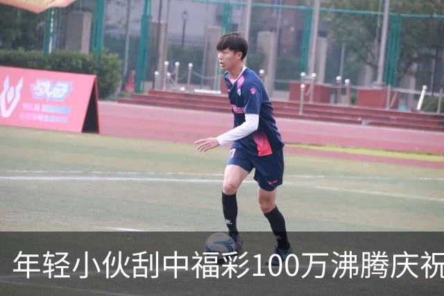 年轻小伙刮中福彩100万沸腾庆祝 手抖得拿不住票