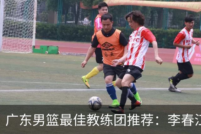 广东男篮最佳教练团推荐：李春江顾问，威姆斯教技术，周鹏球员兼助教