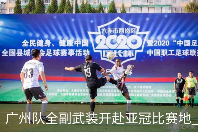 广州队全副武装开赴亚冠比赛地 提前3天适应备战