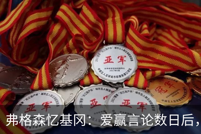 弗格森忆基冈："爱赢"言论数日后，我俩在酒吧弹了一整晚钢琴