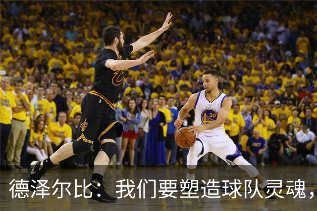 德泽尔比：我们要塑造球队灵魂，共同打造伟大热刺