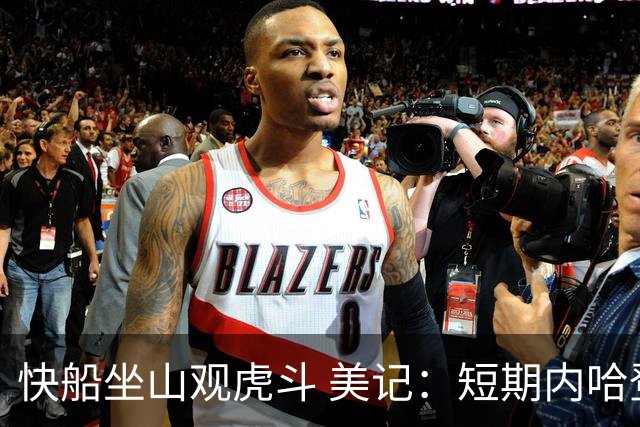 快船坐山观虎斗 美记：短期内哈登很难被交易