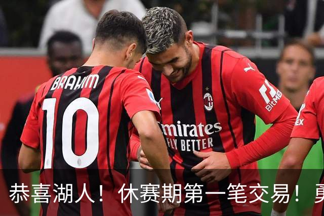 恭喜湖人！休赛期第一笔交易！勇士选秀现场内讧
