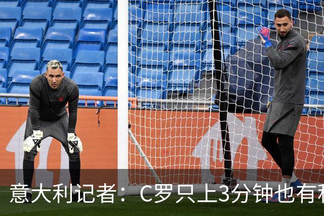 意大利记者：C罗只上3分钟也有积极作用；法国最强 不看好阿根廷