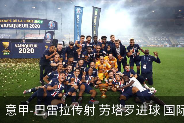 意甲-巴雷拉传射 劳塔罗进球 国际米兰3-1告捷