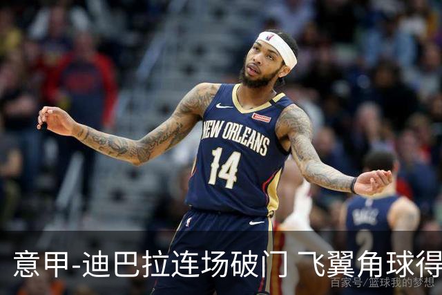 意甲-迪巴拉连场破门 飞翼角球得分 尤文2-0连胜