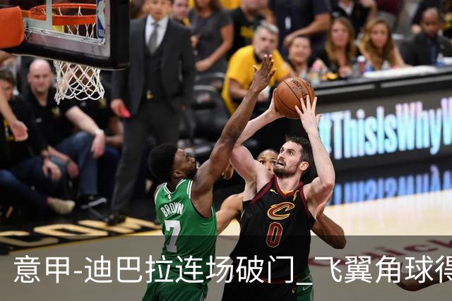 意甲-迪巴拉连场破门 飞翼角球得分 尤文2-0连胜
