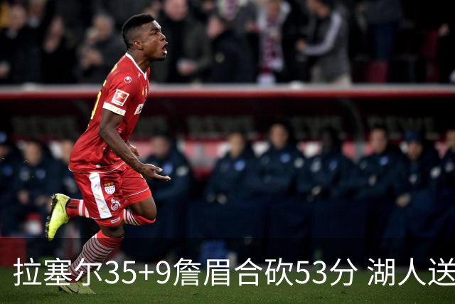 拉塞尔35+9詹眉合砍53分 湖人送活塞15连败