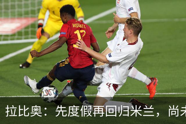 拉比奥：先度假再回归米兰，尚未联系阿莫林或齐达内